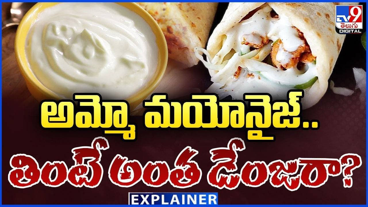 Mayonnaise: అమ్మో మయోనైజ్‌.. తింటే అంత డేంజరా ??