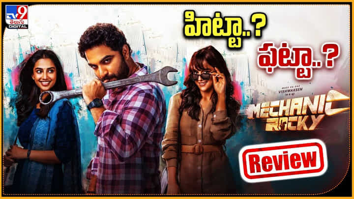మెకానిక్ రాఖీ హిట్టా ?? ఫట్టా ?? తెలియాలి అంటే.. ఈ వీడియో చూడాలి కదా.. మెకానిక్ రాఖీ హిట్టా ?? ఫట్టా ?? తెలియాలి అంటే.. ఈ వీడియో చూడాలి కదా..