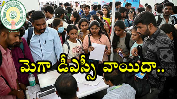 AP Mega DSC 2024 Postponed: నిరుద్యోగులకు ఊహించని షాక్.. ఏపీ మెగా డీఎస్సీ వాయిదా! కారణం ఇదే..