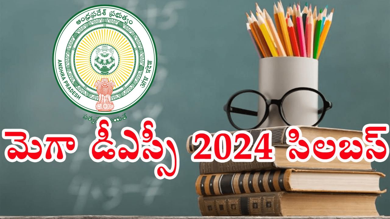 AP Mega DSC 2024 Syllabus: మరికాసేపట్లో మెగా డీఎస్సీ సిలబస్ విడుదల.. పాఠశాల విద్యాశాఖ వెల్లడి