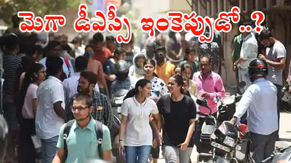 Mega DSC 2024 Notification: మెగా డీఎస్సీ నోటిఫికేషన్ ఎప్పటికి వచ్చేనో..? ఆందోళనలో అభ్యర్థులు