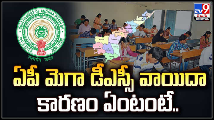 Mega DSC: ఏపీ మెగా డీఎస్సీ వాయిదా.. కారణం ఏంటంటే.? Mega DSC: ఏపీ మెగా డీఎస్సీ వాయిదా.. కారణం ఏంటంటే.?