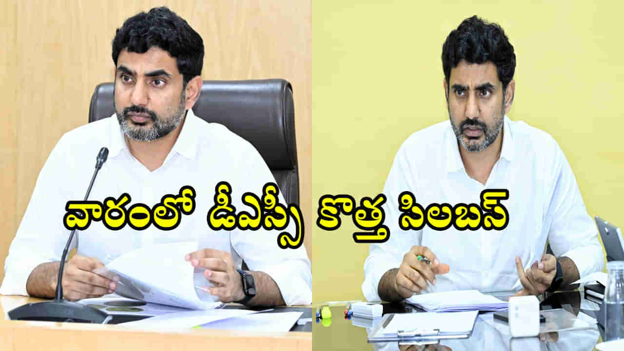 Mega DSC Syllabus: మరో వారంలో డీఎస్సీ కొత్త సిలబస్‌ విడుదల.. మంత్రి నారా లోకేశ్‌