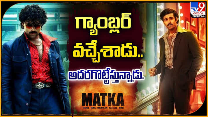 Matka Trailer: గ్యాంబ్లర్ వచ్చేశాడు.. అదరగొట్టేస్తున్నాడు.! నేచర్ బాలన్స్ చేస్తున్న వరుణ్ Matka Trailer: గ్యాంబ్లర్ వచ్చేశాడు.. అదరగొట్టేస్తున్నాడు.! నేచర్ బాలన్స్ చేస్తున్న వరుణ్