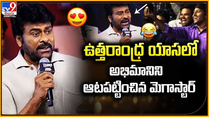 Chiranjeevi: ఉత్తరాంధ్ర యాసలో అభిమానిని ఆటపట్టించిన మెగాస్టార్.! వీడియో వైరల్.. Chiranjeevi: ఉత్తరాంధ్ర యాసలో అభిమానిని ఆటపట్టించిన మెగాస్టార్.! వీడియో వైరల్..