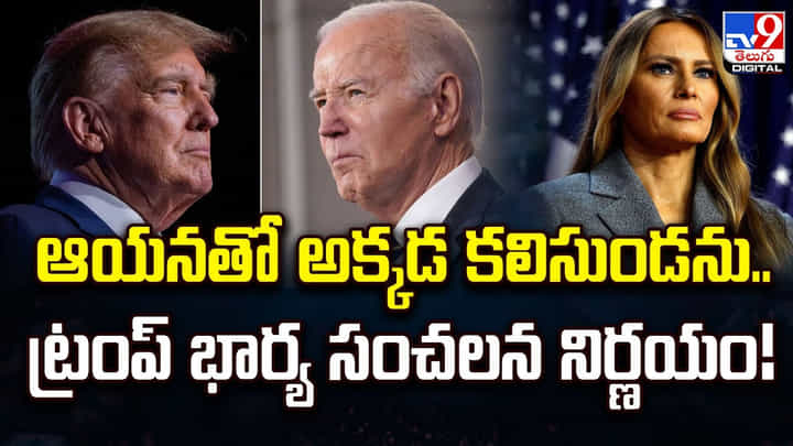 ఆయనతో అక్కడ కలిసుండను.. ట్రంప్ భార్య సంచలన నిర్ణయం !! ఆయనతో అక్కడ కలిసుండను.. ట్రంప్ భార్య సంచలన నిర్ణయం !!