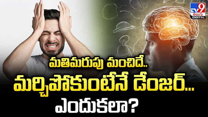 మతిమరుపు మంచిదే.. మర్చిపోకుంటేనే డేంజర్... ఎందుకలా ?? మతిమరుపు మంచిదే.. మర్చిపోకుంటేనే డేంజర్... ఎందుకలా ??