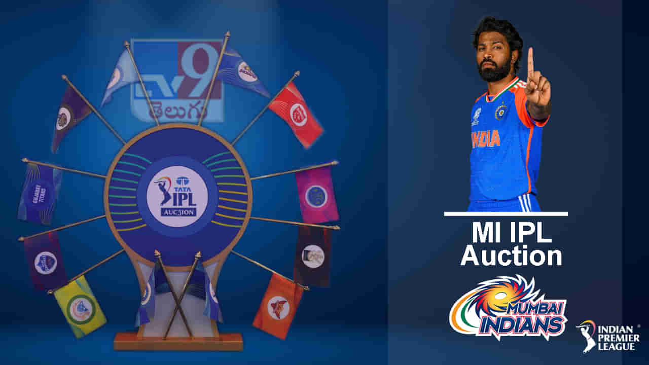 MI IPL Auction 2025: భారీ హిట్టర్లు.. భయపెట్టే బౌలర్లు.. ముంబై ఇండియన్స్ టీమ్‌ను చూశారా?