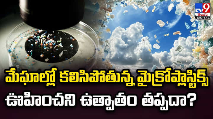 మేఘాల్లో కలిసిపోతున్న మైక్రోప్లాస్టిక్స్ !! ఊహించని ఉత్పాతం తప్పదా ?? మేఘాల్లో కలిసిపోతున్న మైక్రోప్లాస్టిక్స్ !! ఊహించని ఉత్పాతం తప్పదా ??