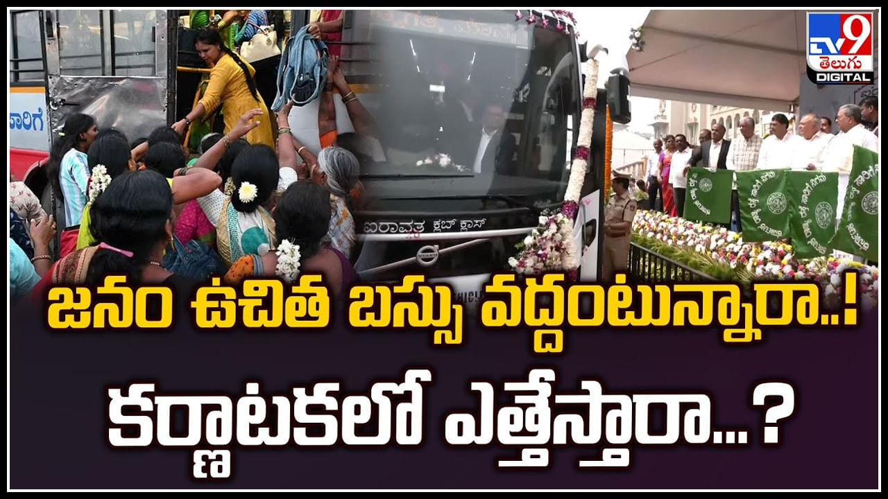 Free Bus: జనం ఉచిత బస్సు వద్దంటున్నారా.! కర్ణాటకలో ఎత్తేస్తారా.?