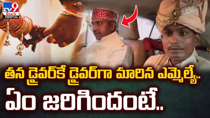 తన డ్రైవర్కే డ్రైవర్గా మారిన ఎమ్మెల్యే.. ఏం జరిగిందంటే ?? తన డ్రైవర్కే డ్రైవర్గా మారిన ఎమ్మెల్యే.. ఏం జరిగిందంటే ??