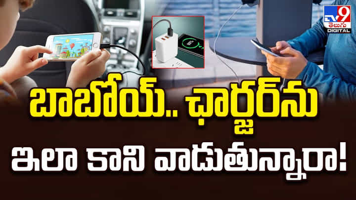 బాబోయ్.. ఛార్జర్ ను ఇలా కాని వాడుతున్నారా !! బాబోయ్.. ఛార్జర్ ను ఇలా కాని వాడుతున్నారా !!