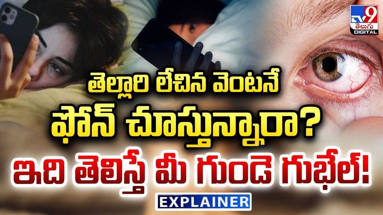 తెల్లారి లేచిన వెంటనే ఫోన్ చూస్తున్నారా ?? ఇది తెలిస్తే మీ గుండె గుభేల్ !!