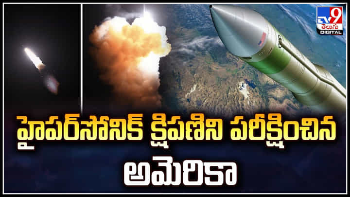 USA Missile: ట్రంప్ గెలుపునకు ముందు క్షిపణి పరీక్ష.! ఆలస్యంగా వెలుగులోకి వీడియో.. USA Missile: ట్రంప్ గెలుపునకు ముందు క్షిపణి పరీక్ష.! ఆలస్యంగా వెలుగులోకి వీడియో..