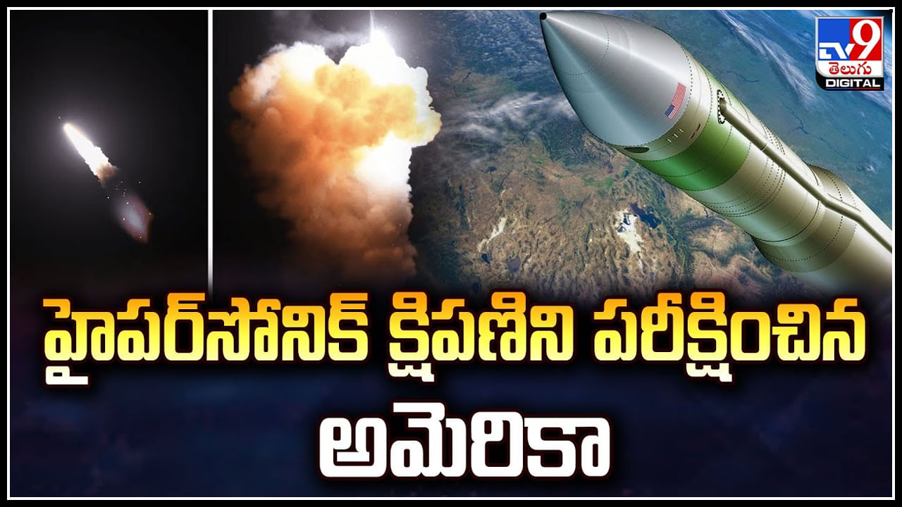 USA Missile: ట్రంప్ గెలుపునకు ముందు క్షిపణి పరీక్ష.! ఆలస్యంగా వెలుగులోకి వీడియో..