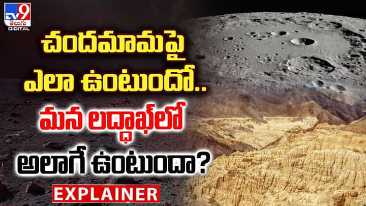 చందమామపై ఎలా ఉంటుందో.. మన లద్ధాఖ్లో అలాగే ఉంటుందా ?? చందమామపై ఎలా ఉంటుందో.. మన లద్ధాఖ్లో అలాగే ఉంటుందా ??