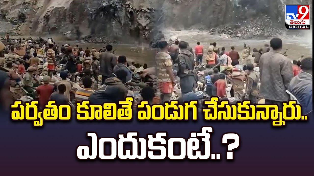 పర్వతం కూలితే పండుగ చేసుకున్నారు.. ఎందుకంటే ??