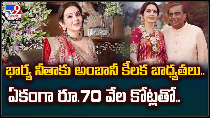 Nita Ambani: భార్య నీతాకు అంబానీ కొత్త గిఫ్ట్.. ఏకంగా రూ.70 వేల కోట్లతో.! Nita Ambani: భార్య నీతాకు అంబానీ కొత్త గిఫ్ట్.. ఏకంగా రూ.70 వేల కోట్లతో.!