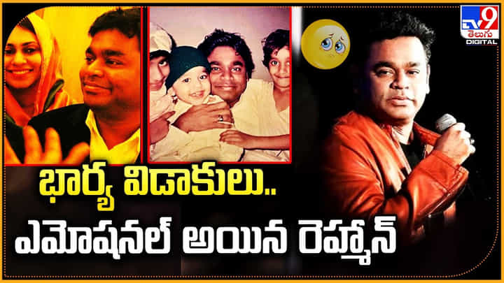 AR Rahman Emotional: భార్య విడాకులు.. ఎమోషనల్ అయిన రెహ్మాన్.! వీడియో AR Rahman Emotional: భార్య విడాకులు.. ఎమోషనల్ అయిన రెహ్మాన్.! వీడియో