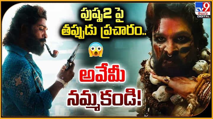Pushpa 2: పుష్ప2 పై తప్పుడు ప్రచారం.. అవేమీ నమ్మకండి.! మూవీ టీం క్లారిటీ.. Pushpa 2: పుష్ప2 పై తప్పుడు ప్రచారం.. అవేమీ నమ్మకండి.! మూవీ టీం క్లారిటీ..