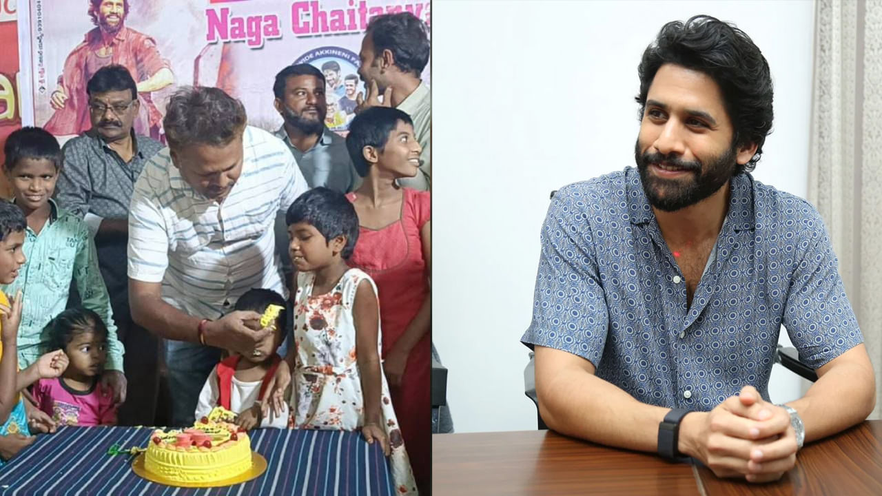 Naga Chaitanya: నాగ చైతన్య అభిమానుల గొప్ప మనసు.. అనాథలు, పేదల కడుపు నింపిన ఫ్యాన్స్.. వీడియో