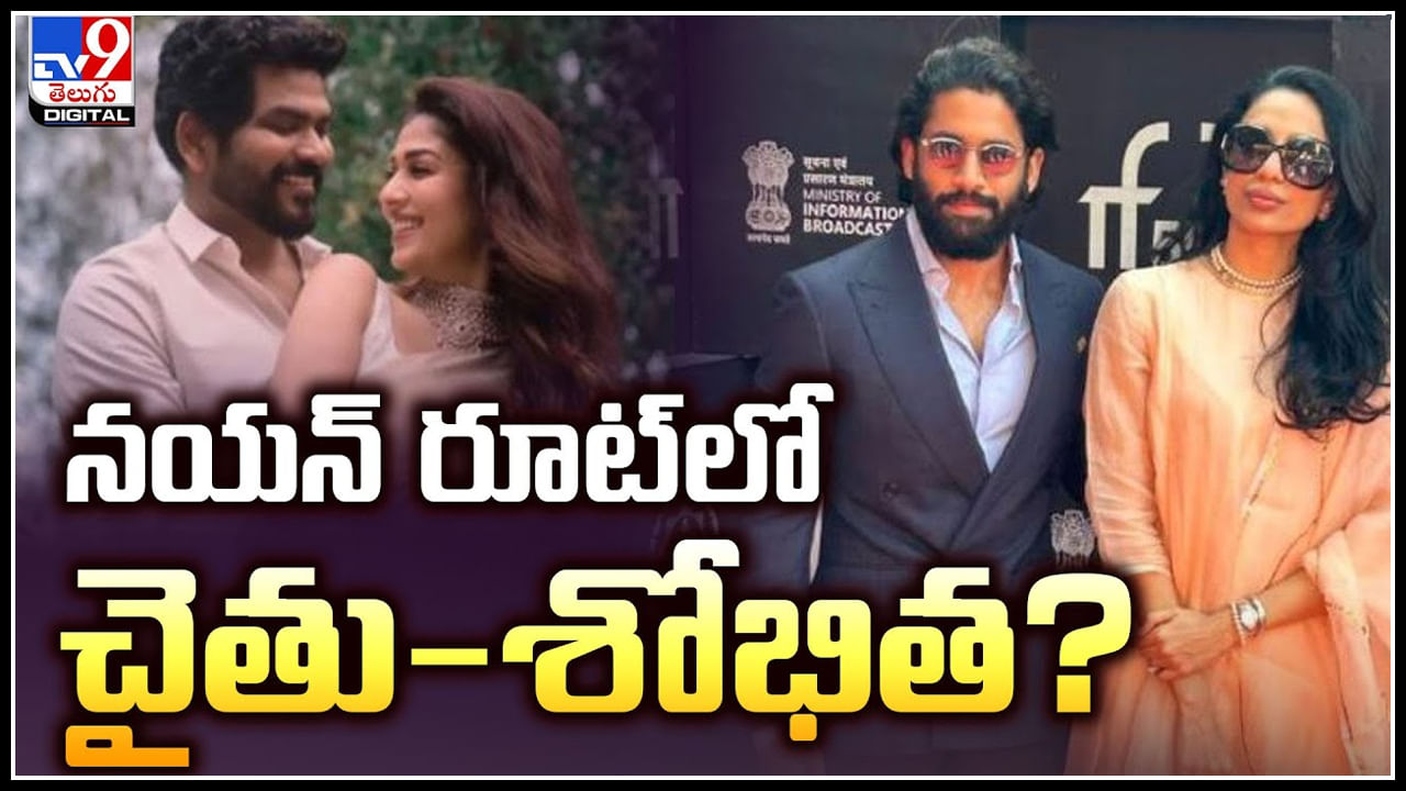 Naga Chaitanya-Sobhita: నయన్ రూట్‌ నే ఫాలో అవుతున్న నాగచైతన్య-శోభిత.! వీడియో.