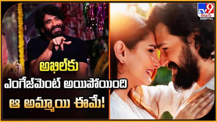 Akhil Akkineni: అఖిల్కు ఎంగేజ్మెంట్ అయిపోయింది.. ఆ అమ్మాయి ఈమే.! Akhil Akkineni: అఖిల్కు ఎంగేజ్మెంట్ అయిపోయింది.. ఆ అమ్మాయి ఈమే.!