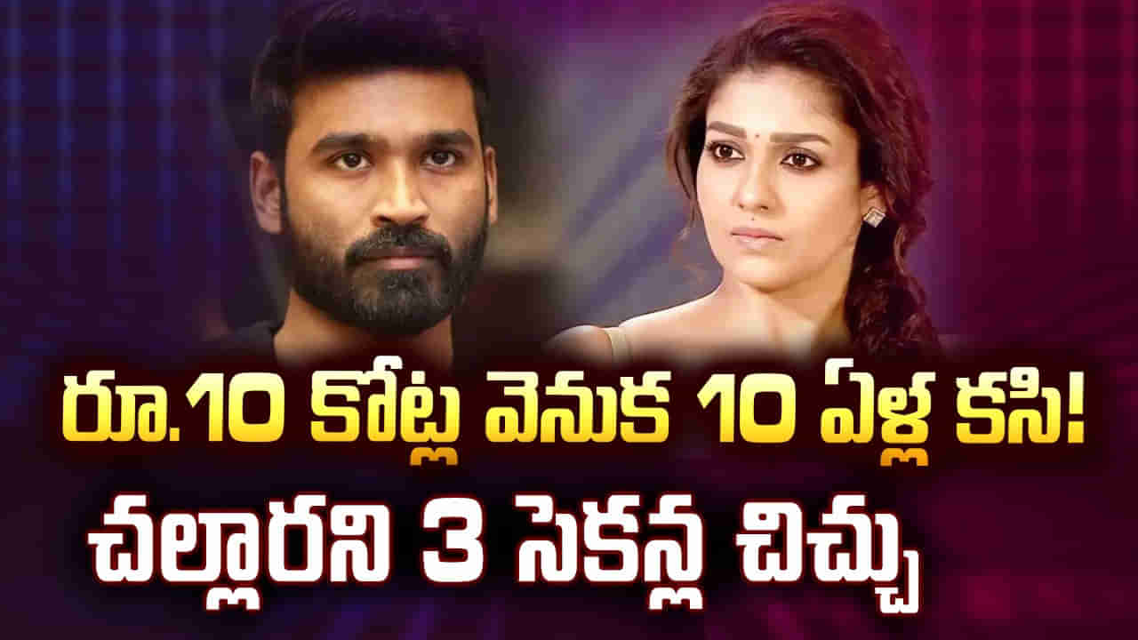 Nayanthara vs Dhanush: రూ.10 కోట్ల వెనుక 10 ఏళ్ల కసి! చల్లారని 3 సెకన్ల చిచ్చు.. చిన్న కథ కాదు ఇది..