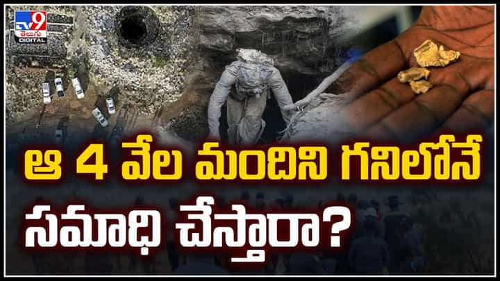 ఆ 4 వేల మందిని గనిలోనే సమాధి చేస్తారా.? మూసిన బంగారు గనిలో చిక్కుకున్నారు.. ఆ 4 వేల మందిని గనిలోనే సమాధి చేస్తారా.? మూసిన బంగారు గనిలో చిక్కుకున్నారు..