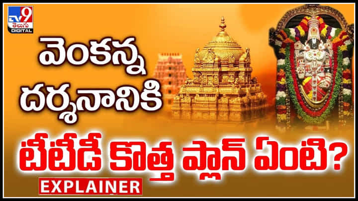 TTD: వెంకన్న దర్శనానికి టీటీడీ కొత్త ప్లాన్ ఏంటి.? భక్తుల మీద ఫోకస్.? TTD: వెంకన్న దర్శనానికి టీటీడీ కొత్త ప్లాన్ ఏంటి.? భక్తుల మీద ఫోకస్.?