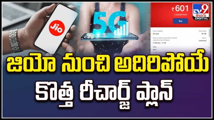 Jio: జియోనుంచి అదిరిపోయే కొత్త రీచార్జ్ ప్లాన్.! 4జీ వినియోగదారులకూ 5జీ సేవలు.. Jio: జియోనుంచి అదిరిపోయే కొత్త రీచార్జ్ ప్లాన్.! 4జీ వినియోగదారులకూ 5జీ సేవలు..