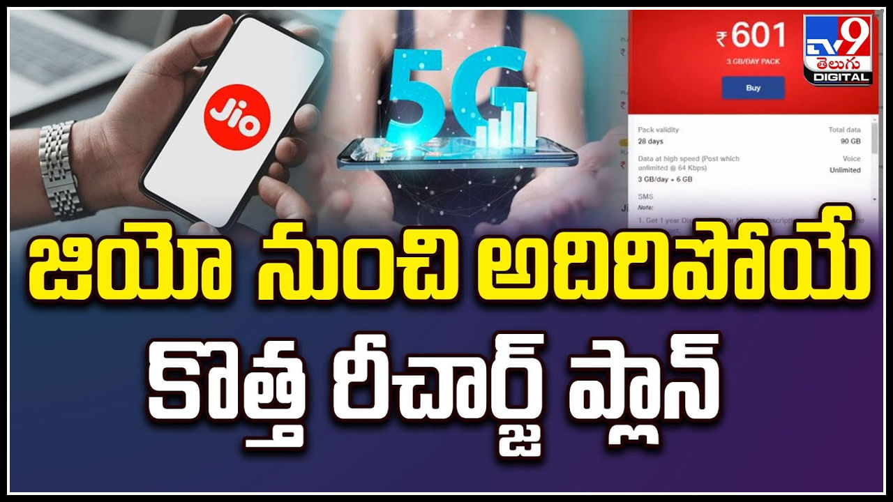 Jio: జియోనుంచి అదిరిపోయే కొత్త రీచార్జ్‌ ప్లాన్‌.! 4జీ వినియోగదారులకూ 5జీ సేవలు..