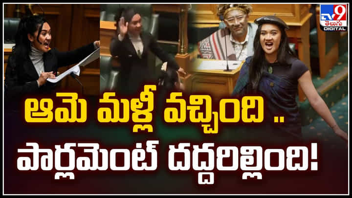 Watch: ఆమె మళ్లీ వచ్చింది .. పార్లమెంట్ దద్దరిల్లింది.! ఎంపీ డాన్స్ వీడియో.. Watch: ఆమె మళ్లీ వచ్చింది .. పార్లమెంట్ దద్దరిల్లింది.! ఎంపీ డాన్స్ వీడియో..