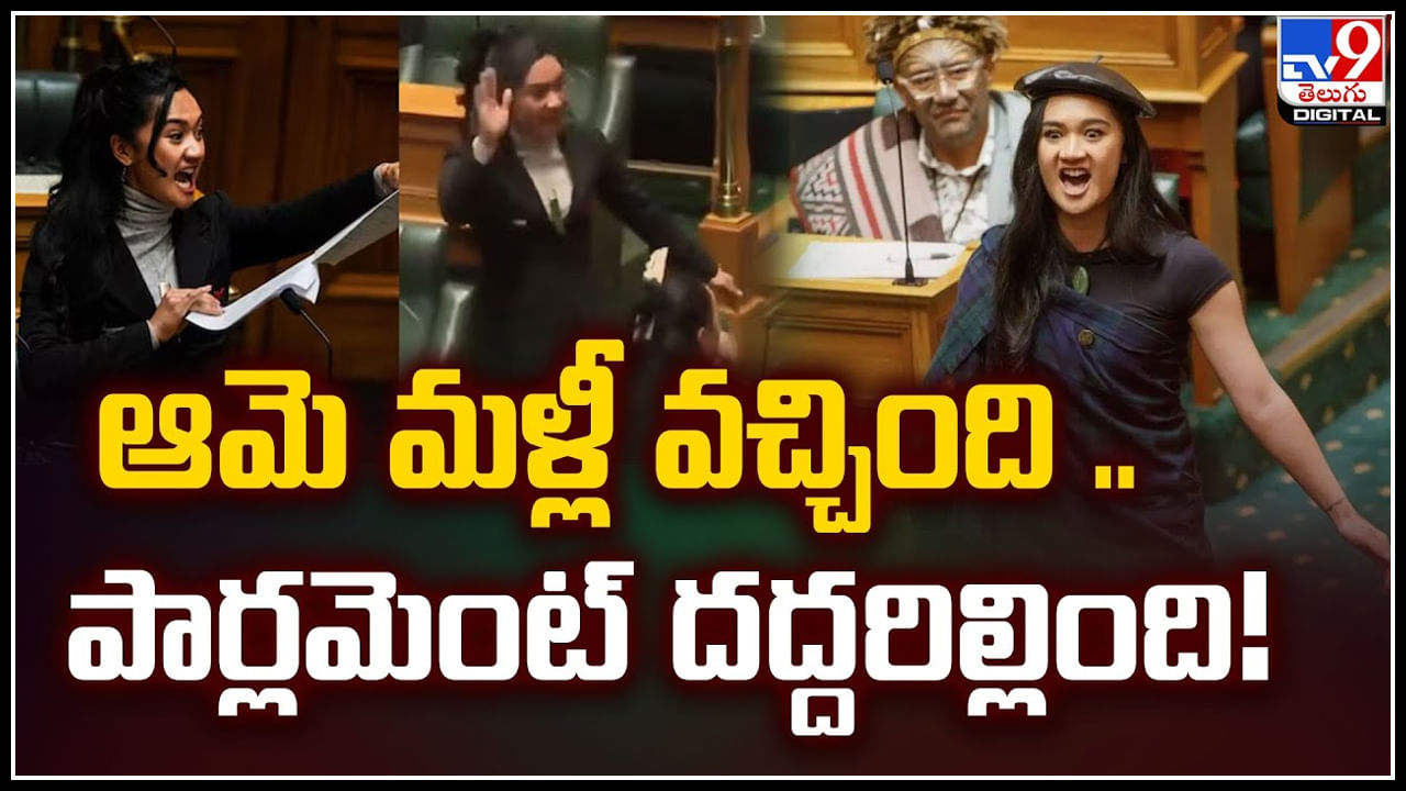 Watch: ఆమె మళ్లీ వచ్చింది .. పార్లమెంట్‌ దద్దరిల్లింది.! ఎంపీ డాన్స్ వీడియో..