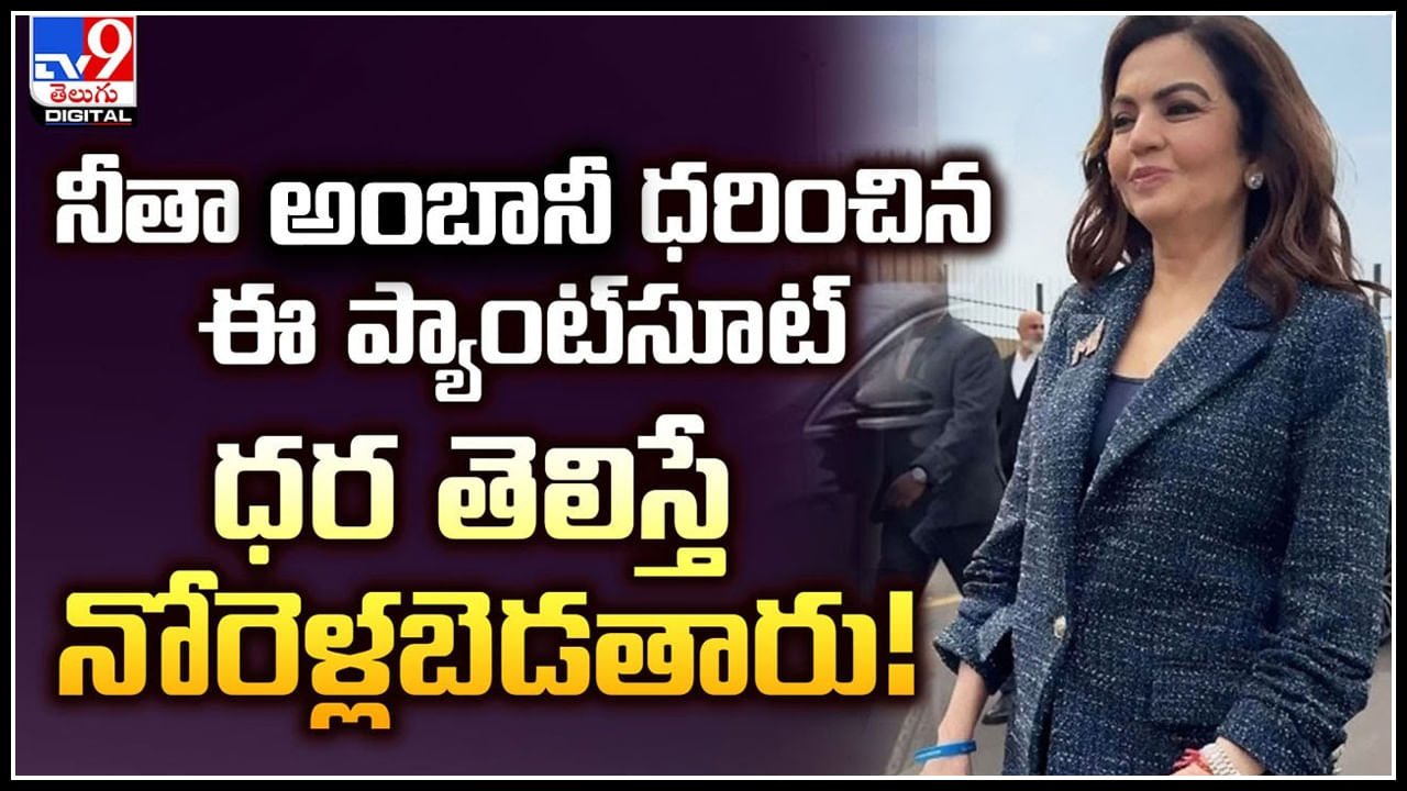 Nita Ambani: నీతా అంబానీ ధరించిన ఈ ప్యాంట్‌సూట్ ధర తెలిస్తే నోరెళ్లబెడతారు.!