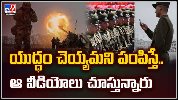 Soldiers: యుద్ధం చెయ్యమని పంపిస్తే.. నీలి చిత్రాలు చూస్తున్నారు.! వీడియో Soldiers: యుద్ధం చెయ్యమని పంపిస్తే.. నీలి చిత్రాలు చూస్తున్నారు.! వీడియో
