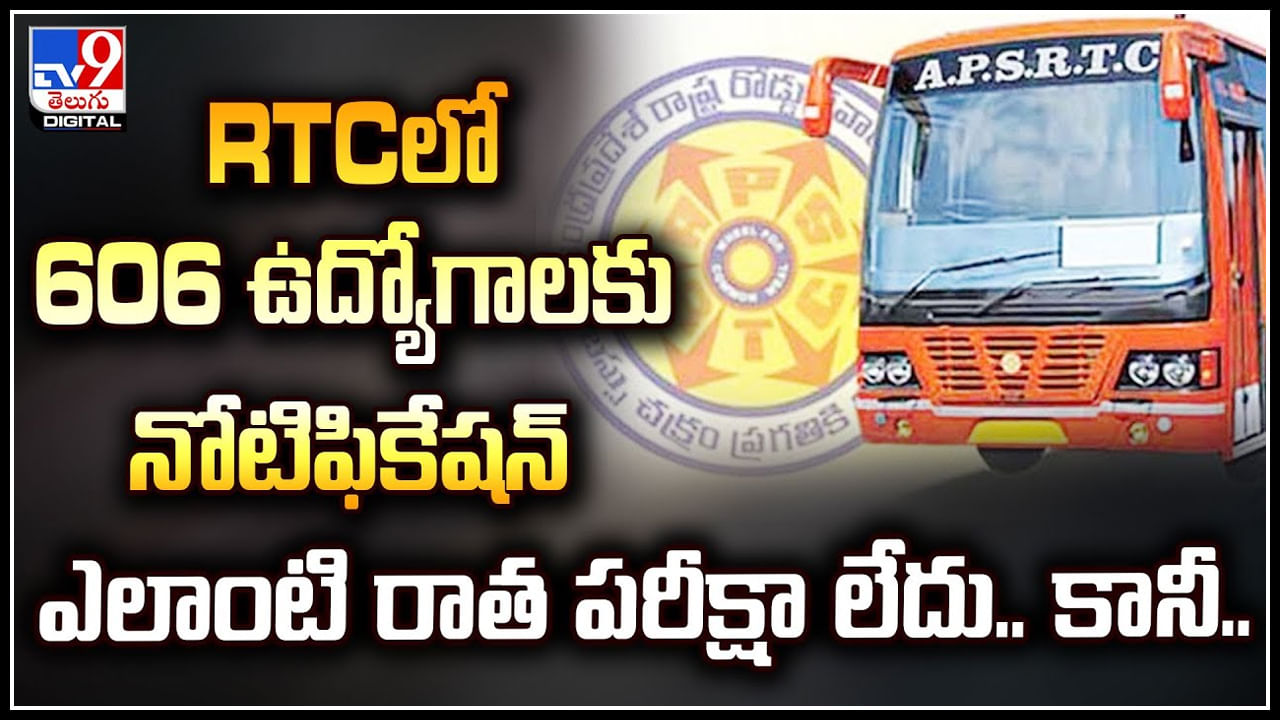 APSRTC: RTCలో 606 ఉద్యోగాలకు నోటిఫికేషన్‌.. ఎలాంటి రాత పరీక్షా లేదు.! కానీ..