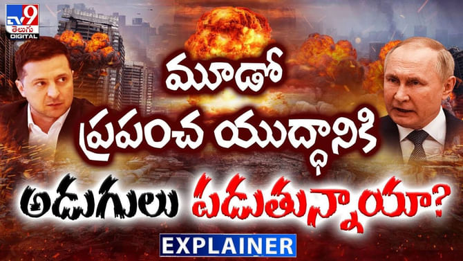 వామ్మో.. మూడో ప్రపంచ యుద్ధానికి అడుగులు పడుతున్నాయా..?