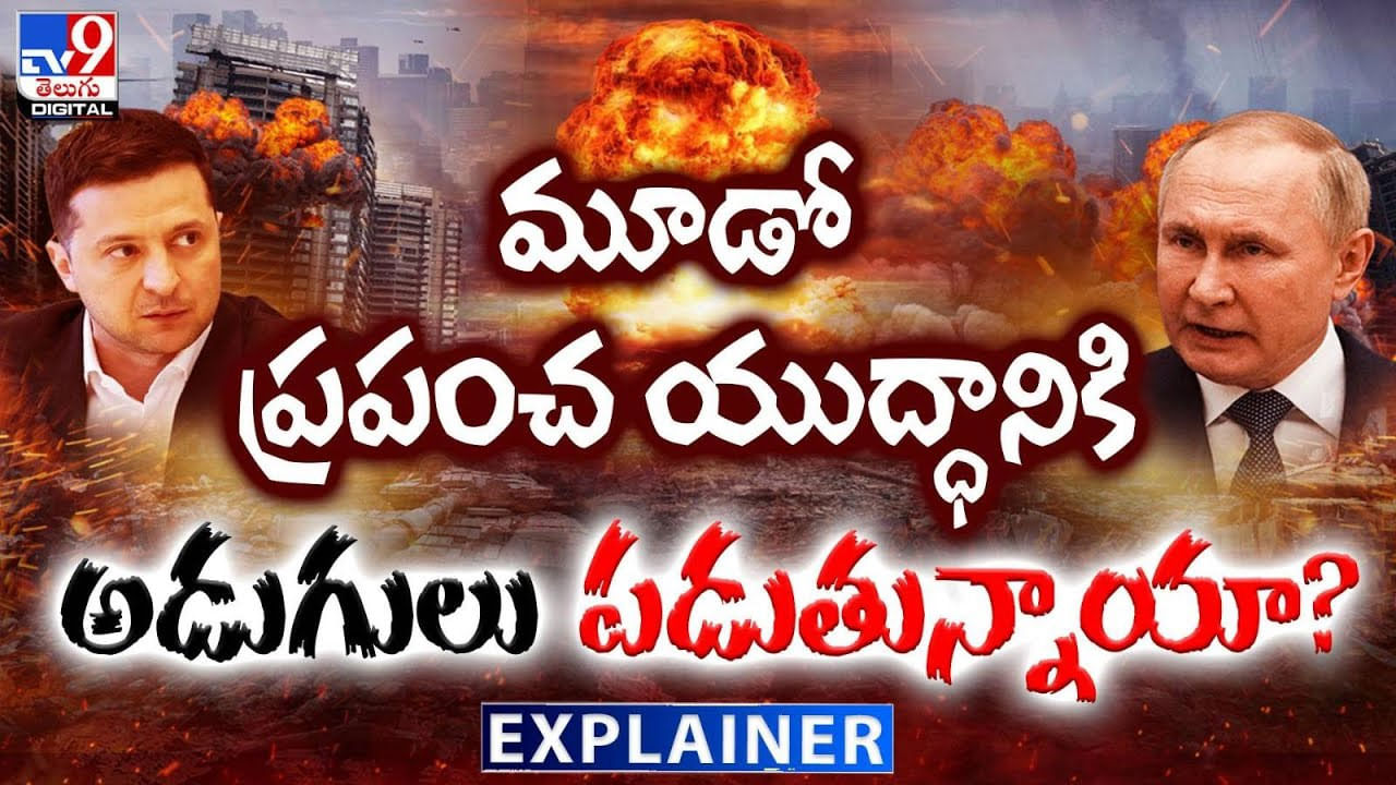 World War III: మూడో ప్రపంచ యుద్ధానికి అడుగులు పడుతున్నాయా..? ఎవరిది రణం.. ఎవరిది శరణం..