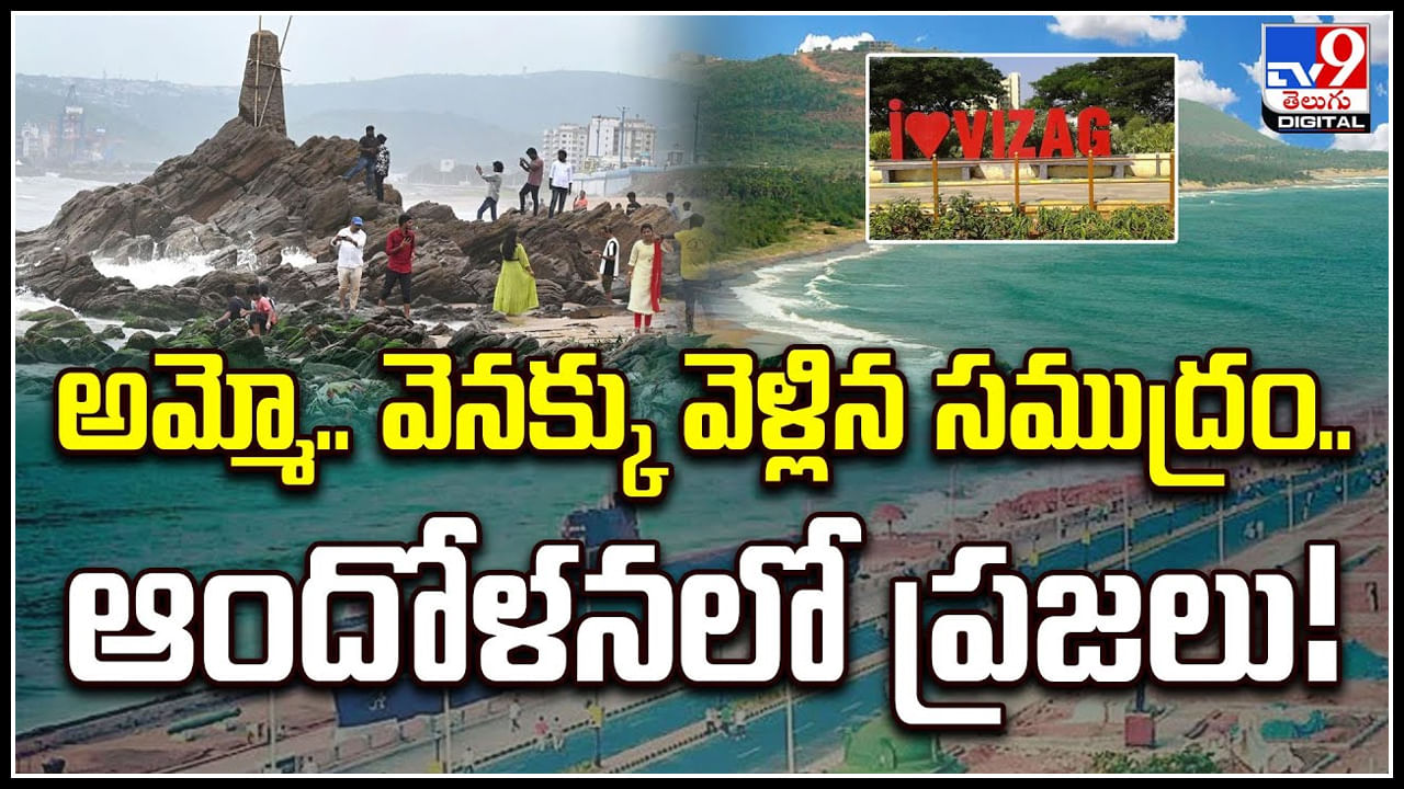 Vizag: అమ్మో.. వెనక్కు వెళ్లిన సముద్రం.. ఆందోళనలో ప్రజలు.! వీడియో..