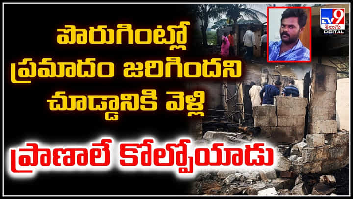 పొరుగింట్లో ప్రమాదం జరిగిందని చూడ్డానికి వెళ్లి ప్రాణాలే కోల్పోయాడు పొరుగింట్లో ప్రమాదం జరిగిందని చూడ్డానికి వెళ్లి ప్రాణాలే కోల్పోయాడు