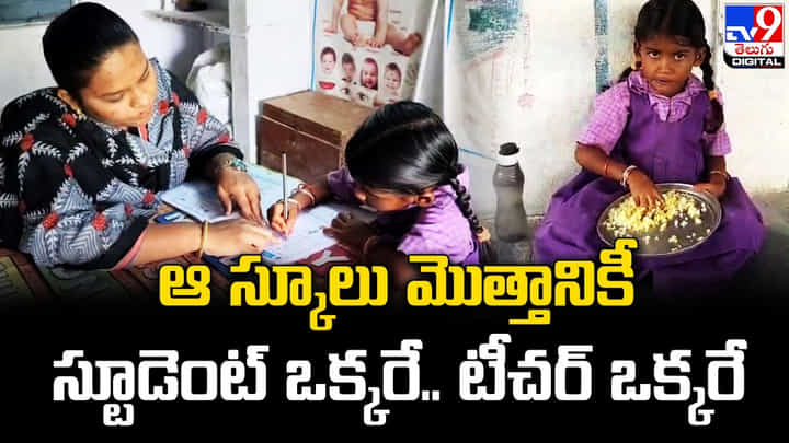 ఆ స్కూలు మొత్తానికీ స్టూడెంట్ ఒక్కరే.. టీచర్ ఒక్కరే !! ఆ స్కూలు మొత్తానికీ స్టూడెంట్ ఒక్కరే.. టీచర్ ఒక్కరే !!
