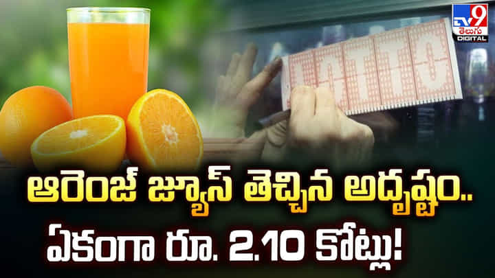 ఆరెంజ్ జ్యూస్ తెచ్చిన అదృష్టం.. ఏకంగా రూ. 2.10 కోట్లు !! ఆరెంజ్ జ్యూస్ తెచ్చిన అదృష్టం.. ఏకంగా రూ. 2.10 కోట్లు !!