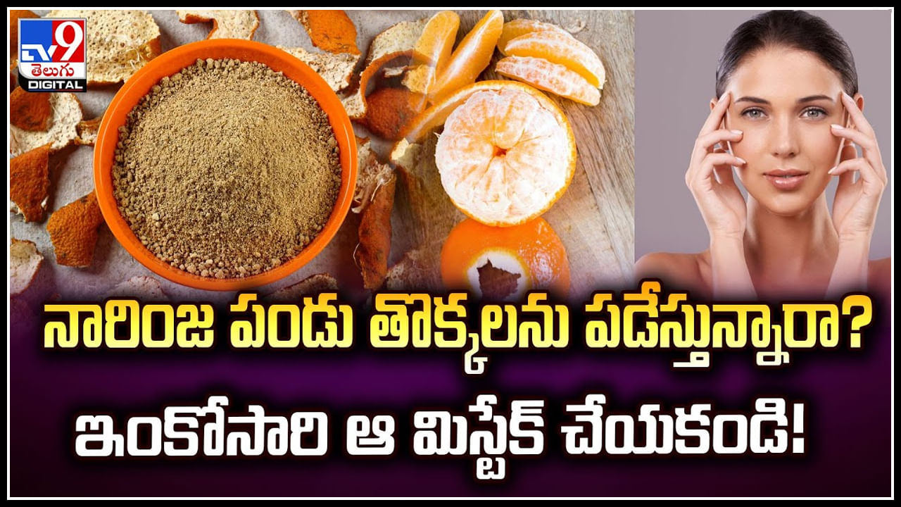 Orange Peels: నారింజ పండు తొక్క‌ల‌ను పడేస్తున్నారా.? ఇంకోసారి ఆ మిస్టేక్‌ చేయకండి.!