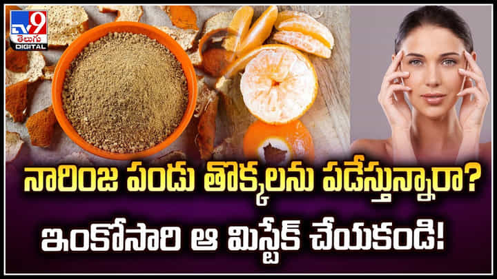 Orange Peels: నారింజ పండు తొక్కలను పడేస్తున్నారా.? ఇంకోసారి ఆ మిస్టేక్ చేయకండి.! Orange Peels: నారింజ పండు తొక్కలను పడేస్తున్నారా.? ఇంకోసారి ఆ మిస్టేక్ చేయకండి.!
