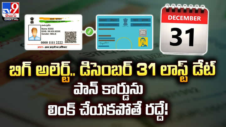 బిగ్ అలెర్ట్.. మీ పాన్ కార్డ్ తో ఆధార్ లింక్ అయి ఉందా ?? బిగ్ అలెర్ట్.. మీ పాన్ కార్డ్ తో ఆధార్ లింక్ అయి ఉందా ??