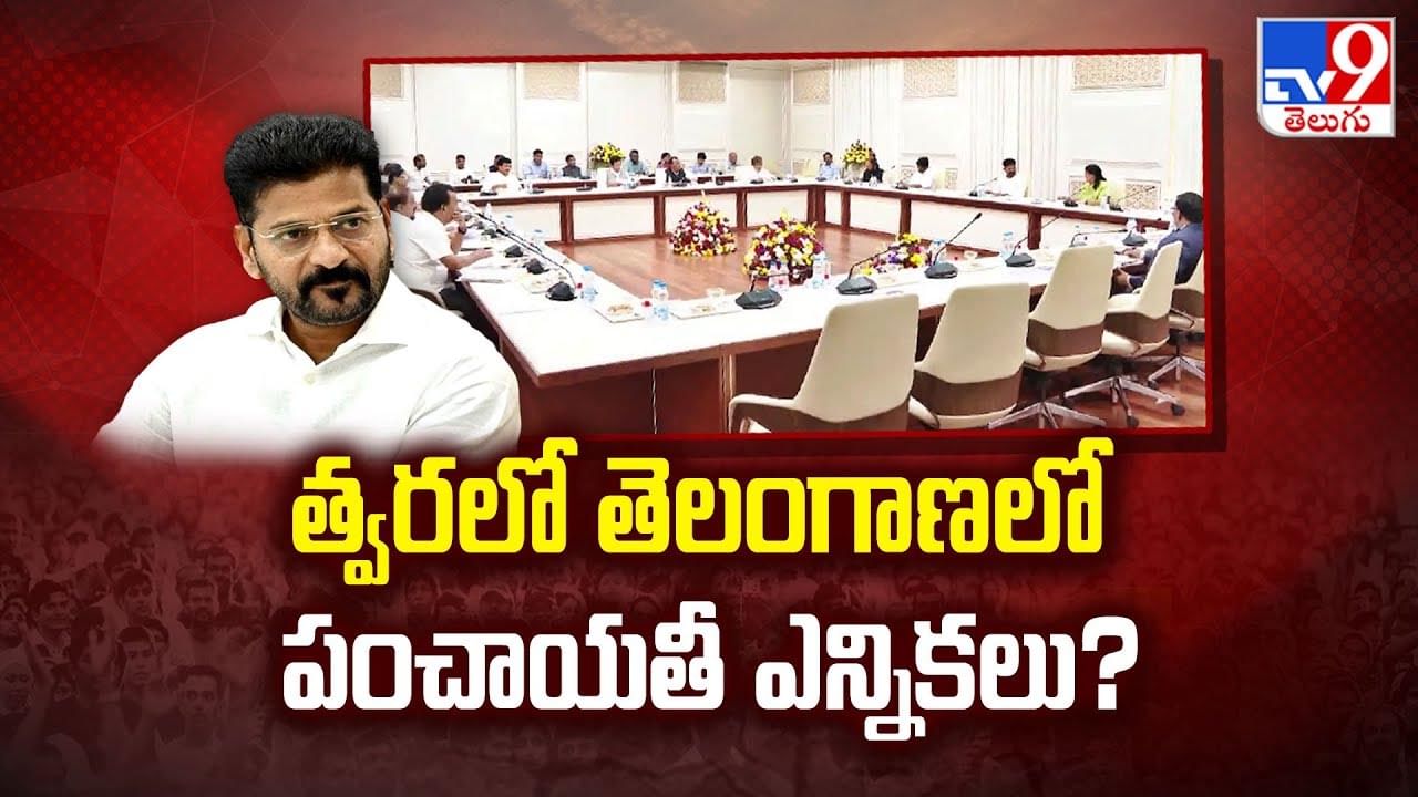 Panchayat Elections: పంచాయతీ సమరానికి సై.. క్లియర్‌కట్‌ సిగ్నల్ ఇచ్చేసిన తెలంగాణ సర్కార్!