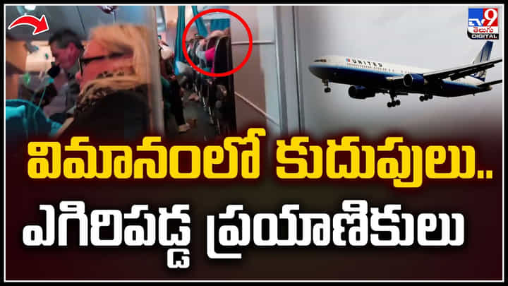 విమానంలో కుదుపులు.. ఎగిరిపడ్డ ప్రయాణికులు.! వీడియో వైరల్.. విమానంలో కుదుపులు.. ఎగిరిపడ్డ ప్రయాణికులు.! వీడియో వైరల్..