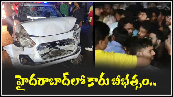 Hyderabad: హైదరాబాద్లో కారు బీభత్సం.. డ్రైవర్ని చితకబాదిన స్థానికులు. Hyderabad: హైదరాబాద్లో కారు బీభత్సం.. డ్రైవర్ని చితకబాదిన స్థానికులు.
