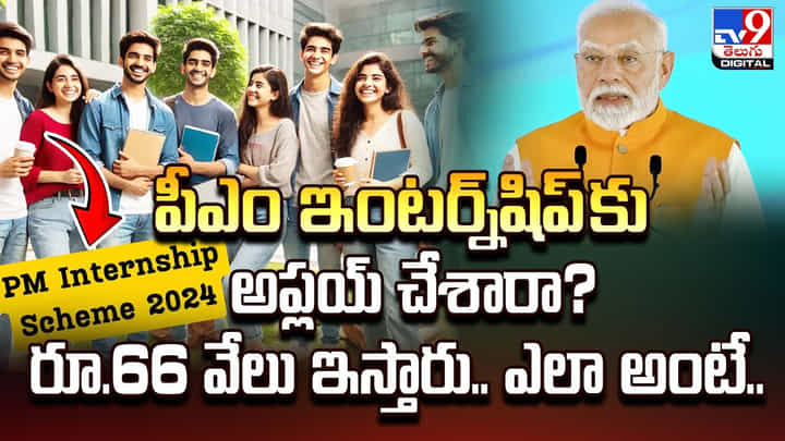 పీఎం ఇంటర్న్షిప్ కు అప్లయ్ చేశారా ?? రూ.66 వేలు ఇస్తారు.. ఎలా అంటే ?? పీఎం ఇంటర్న్షిప్ కు అప్లయ్ చేశారా ?? రూ.66 వేలు ఇస్తారు.. ఎలా అంటే ??